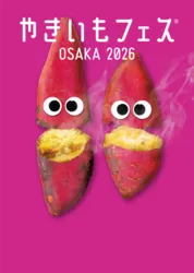 やきいもフェス OSAKA 2026