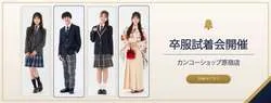袴・卒服試着会