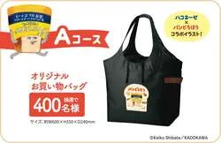 Aコース オリジナルお買い物バッグ（400名）
