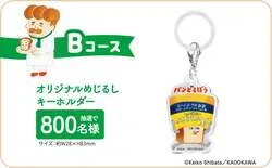 Bコース オリジナルめじるしキーホルダー（800名）