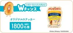 Wチャンス オリジナルステッカー（1,800名）