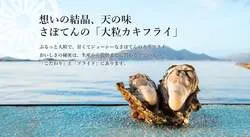 とんかつ新宿さぼてん「大粒カキフライ」