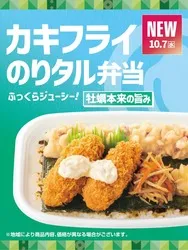 ほっともっと「カキフライのりタル弁当」