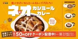 松屋「ネオカシミールカレー」