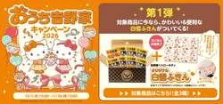 吉野家×ハローキティ「おうち吉野家キャンペーン2026」