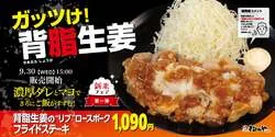 松のや「背脂生姜タレのポークフライドステーキ定食」