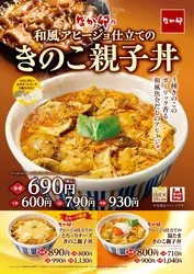 なか卯「きのこ親子丼」