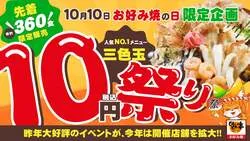 「通常920円のお好み焼が10円！　どんどん亭「三色玉10円祭り」5県18店舗で開催」の写真