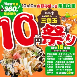 「通常920円のお好み焼が10円！　どんどん亭「三色玉10円祭り」5県18店舗で開催」の写真