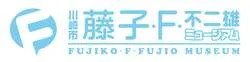 川崎市 藤子・F・不二雄ミュージアム