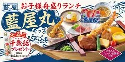「船型の祝い膳で七五三をお祝い！藍屋に「藍屋丸キッズ」登場、千歳飴プレゼントも」の写真