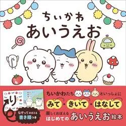 『ちいかわ あいうえお』（原作：ナガノ、文：加藤千鶴）