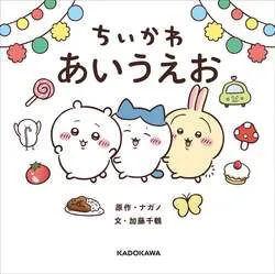 『ちいかわ あいうえお』