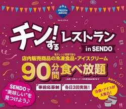 「チン！するレストランin SENDO」