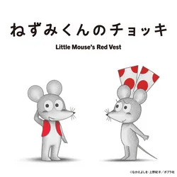 「ねずみくんの世界で遊ぼう　麻布台ヒルズに親子で楽しめる「あそべる！ミュージアム」」の写真