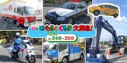 第23回「はたらくくるま大集合！」