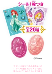 「プリンセスキラキラシールグミ」