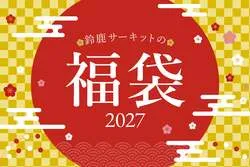 「コチラファミリーとクリスマス＆お正月！鈴鹿サーキットパークで冬のイベント開催」の写真