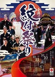 小浜の紋付祭り　令和8年度塩松神社秋季例大祭（岩代観光協会）