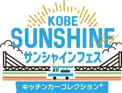 KOBEサンシャインフェス〜キッチンカーコレクションplus〜