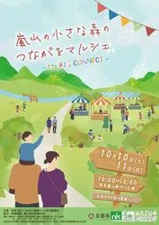 嵐山の小さな森のつながるマルシェ