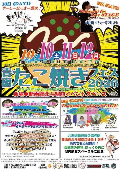 青函たこ焼きフェス２０２６