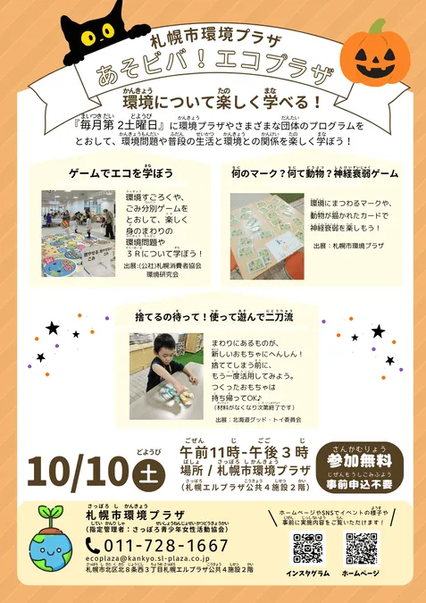 あそビバ！エコプラザ