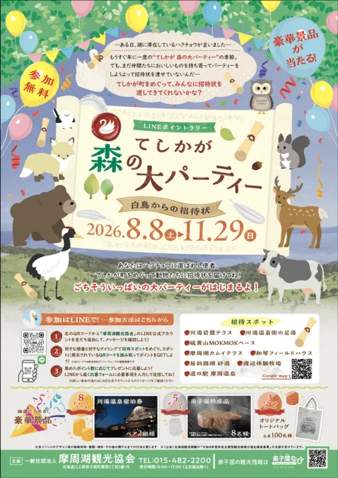 てしかが森の大パーティーー白鳥からの招待状ー