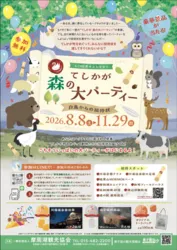 てしかが森の大パーティーー白鳥からの招待状ー