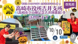『全国訪問おはなし隊』10/10群馬県の高崎市立山種記念吉井図書館へ
