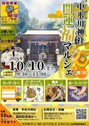 第1回中氷川神社開運福マルシェ
