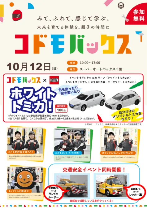 こどもばっくす開催 in スーパーオートバックス市川