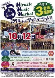 こだいら駅前商店街音楽フェスティバル『第5回 ミラクルミュージックマーケット(MMM)』(C) 小平駅前ショッピングセンター/トリプルアローズ