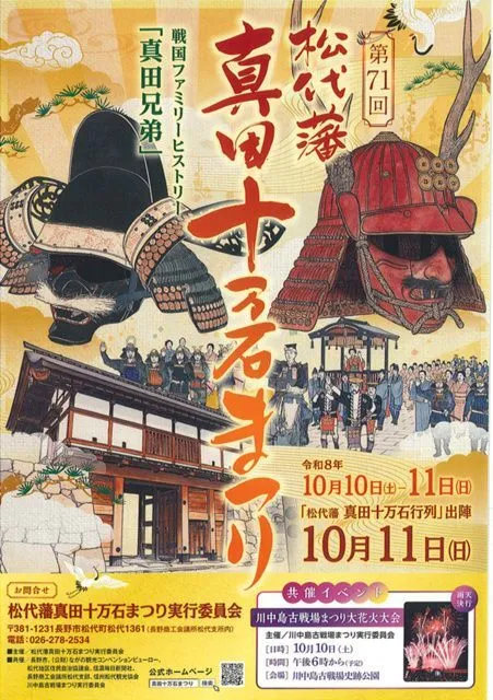 第71回松代藩真田十万石まつり