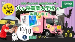 講談社『全国訪問おはなし隊』10/10長野県の八ヶ岳農業大学校に出動