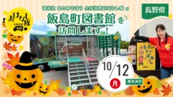 講談社『全国訪問おはなし隊』10/12長野県の飯島町図書館に出動