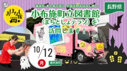講談社『全国訪問おはなし隊』10/12長野県の小布施町立図書館に出動