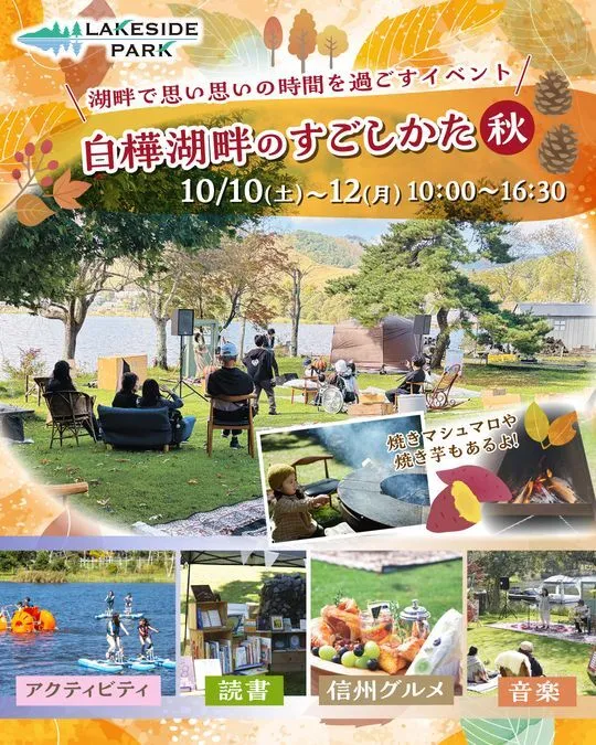 〜秋限定イベント 白樺湖畔のすごしかた 秋〜