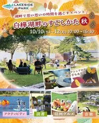 〜秋限定イベント 白樺湖畔のすごしかた 秋〜