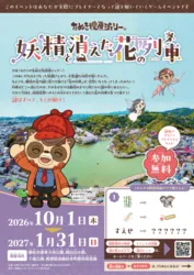 妖精と消えた花の列車
