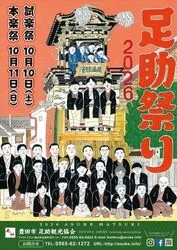 足助祭り（足助八幡宮例祭）