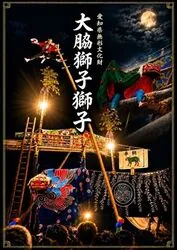 大脇の梯子獅子