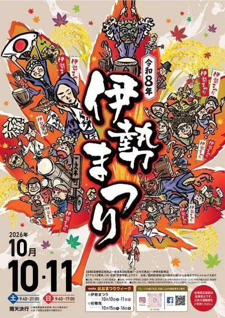 伊勢まつり