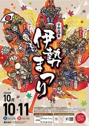伊勢まつり
