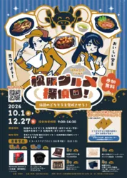 謎解き宝探し 松阪グルメ探偵団 〜伝説のごちそうを完成させろ！〜