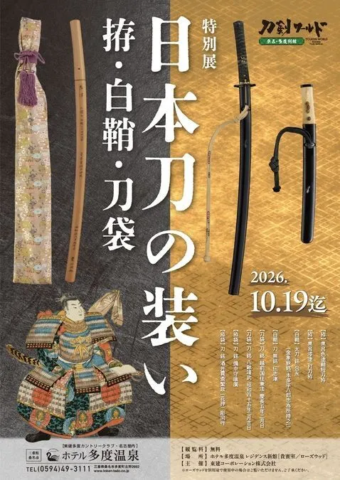 企画展「日本刀の装い　拵・白鞘・刀袋」