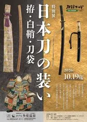 企画展「日本刀の装い　拵・白鞘・刀袋」
