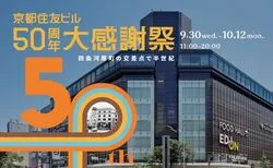 京都住友ビル50周年大感謝祭