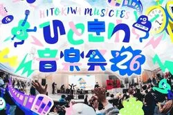 ボーダレスな音楽フェス「ひときわ音楽祭2026」