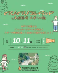 のびのびプレイランドin東遊園地〜スポーツ編〜